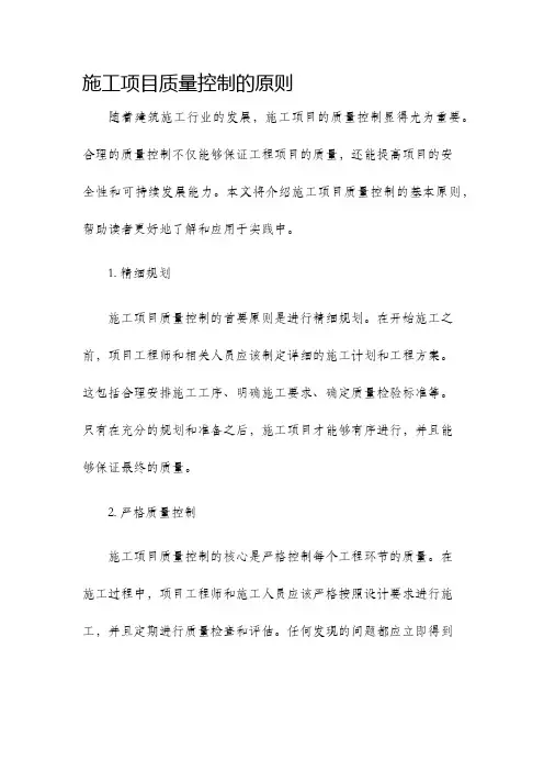 施工项目质量控制的原则
