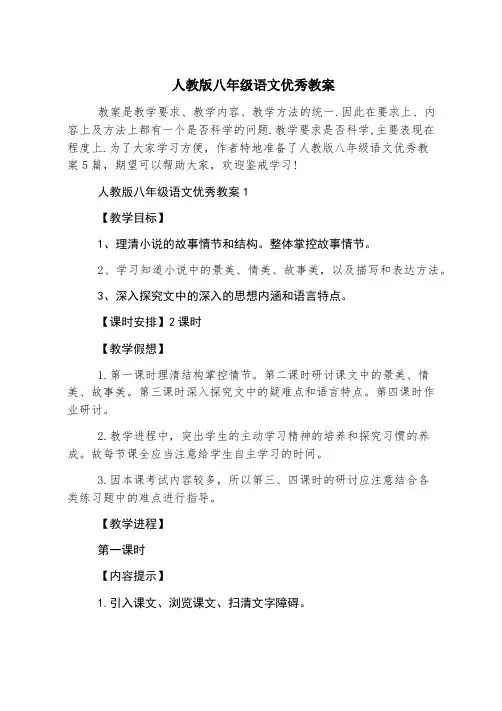 人教版八年级语文优秀教案