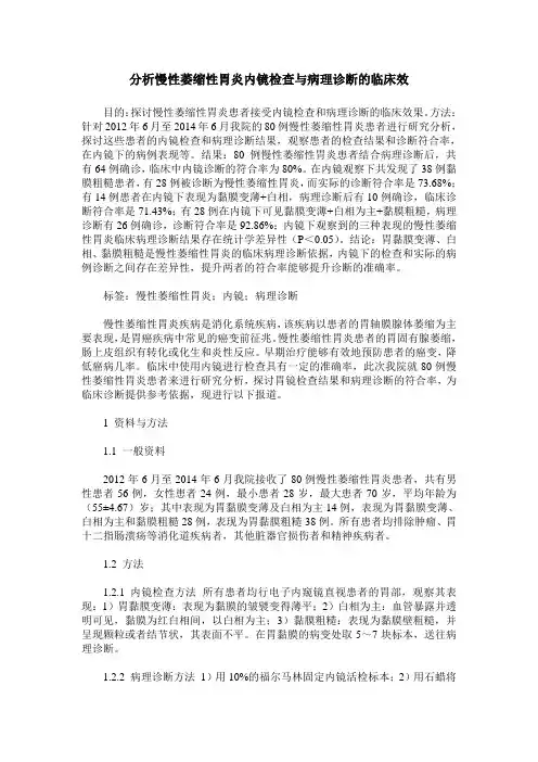 分析慢性萎缩性胃炎内镜检查与病理诊断的临床效