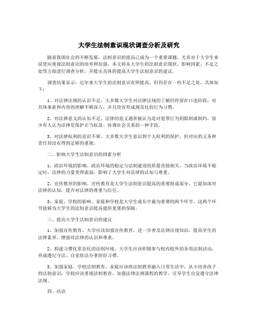 大学生法制意识现状调查分析及研究