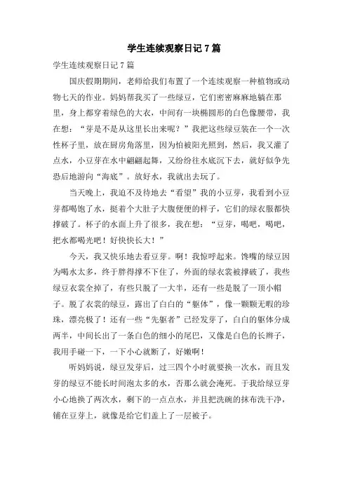 学生连续观察日记7篇