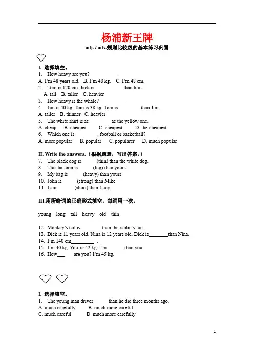 杨浦区暑假补习班新王牌初中英语章Y老师( adj. adv.规则比较级的基本练习巩固