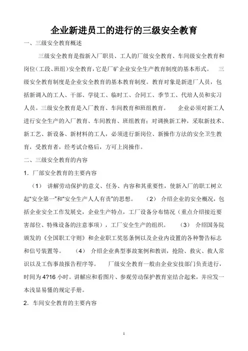 企业新进员工的进行的三级安全教育