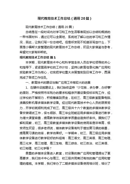 现代教育技术工作总结（通用20篇）
