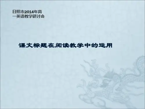 课文标题在阅读教学中的作用