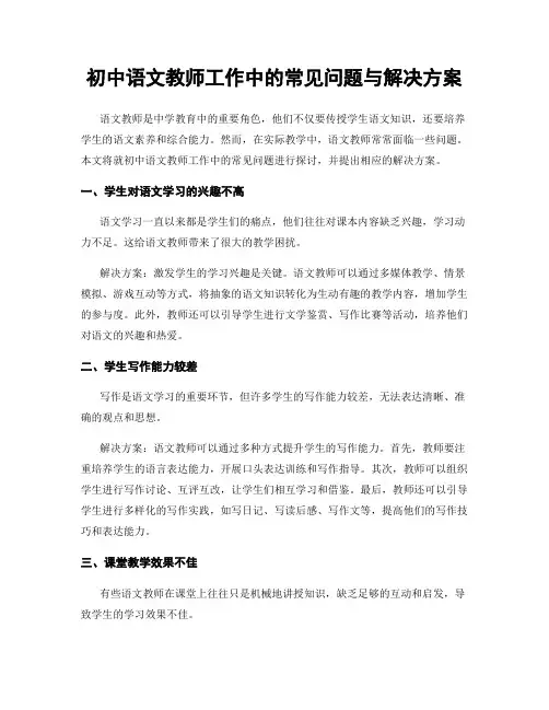 初中语文教师工作中的常见问题与解决方案