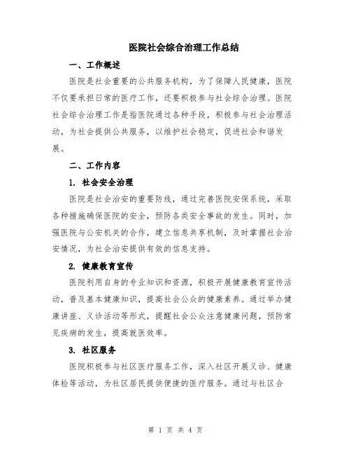 医院社会综合治理工作总结