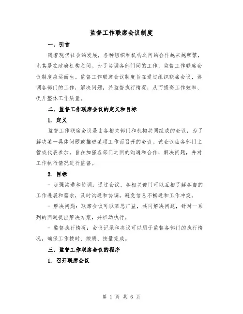 监督工作联席会议制度（三篇）