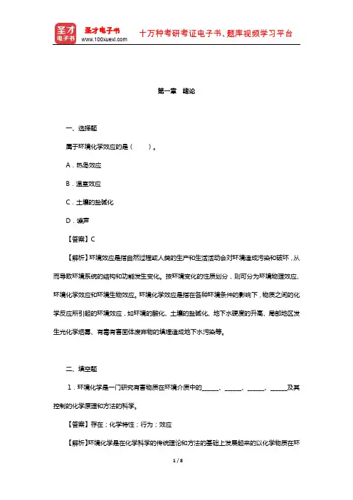 戴树桂《环境化学》【章节题库】(绪论)