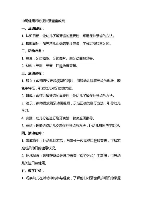 中班健康活动保护牙宝宝教案