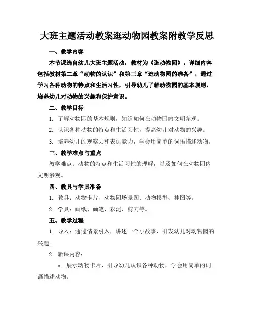 大班主题活动教案逛动物园教案附教学反思