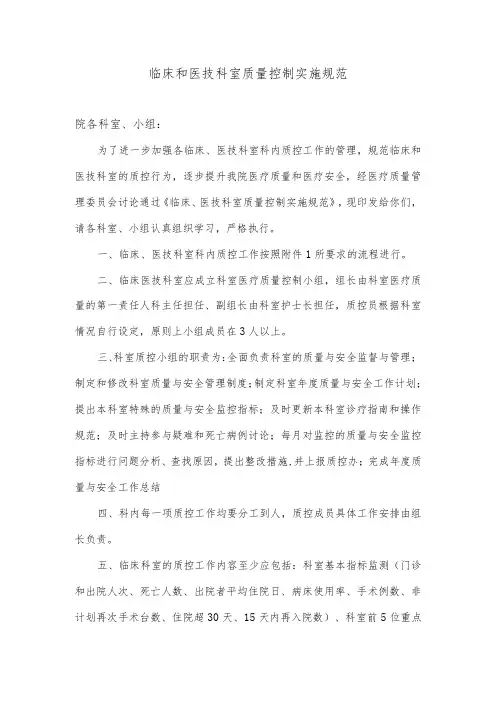 临床医技科室质量控制实施方案(临床、医技科室质控工作流程图)