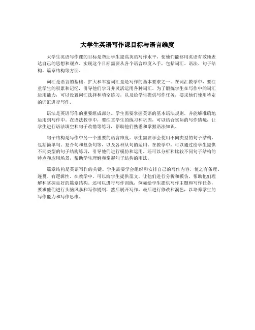 大学生英语写作课目标与语言维度