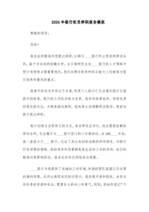 2024年银行柜员辞职报告模版（4篇）