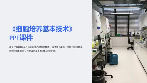 《细胞培养基本技术》课件
