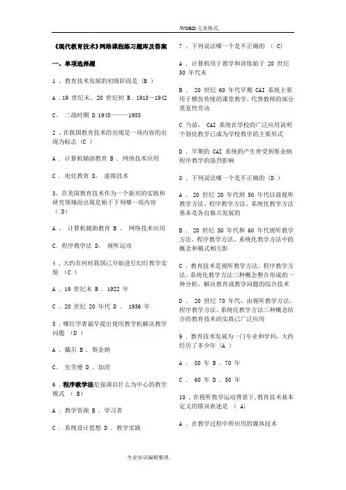 现代教育技术试题库和答案解析[参考借鉴]