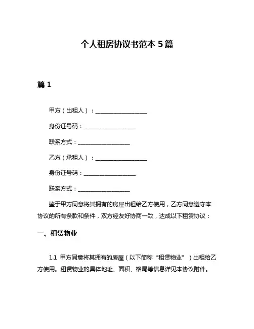 个人租房协议书范本5篇