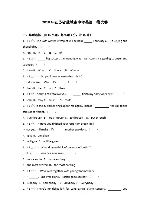 2018年江苏省盐城市中考英语一模试卷(解析版)