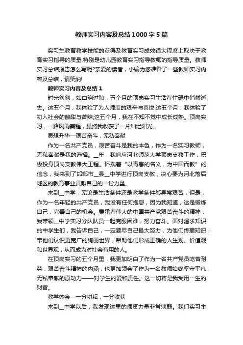 教师实习内容及总结1000字5篇
