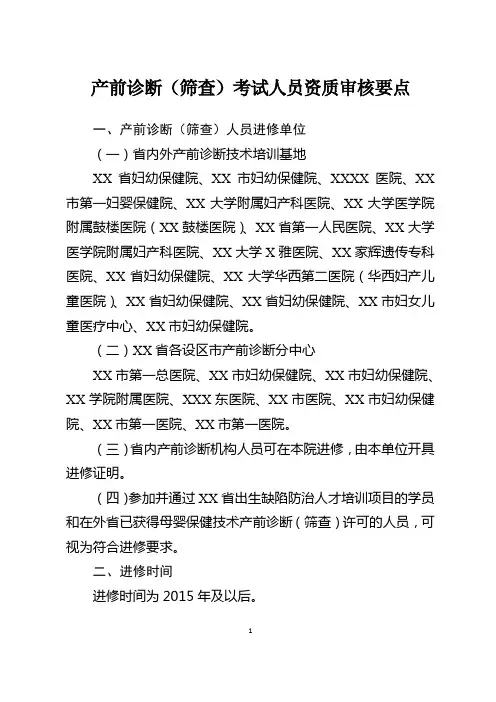 产前诊断(筛查)考试人员资质审核要点