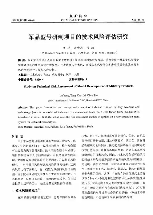 军品型号研制项目的技术风险评估研究