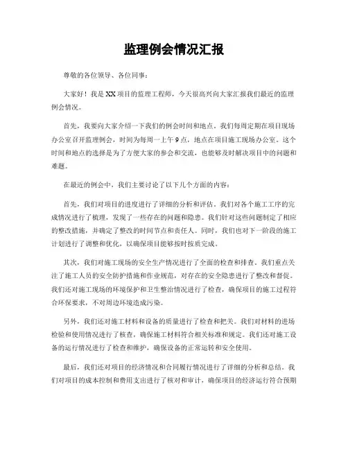 监理例会情况汇报