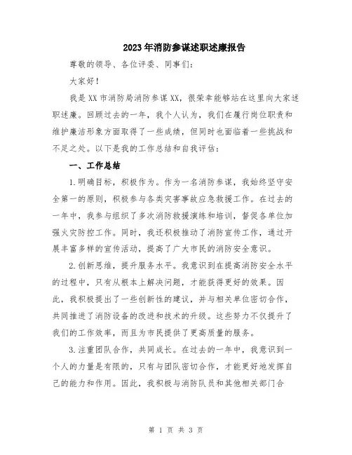 2023年消防参谋述职述廉报告
