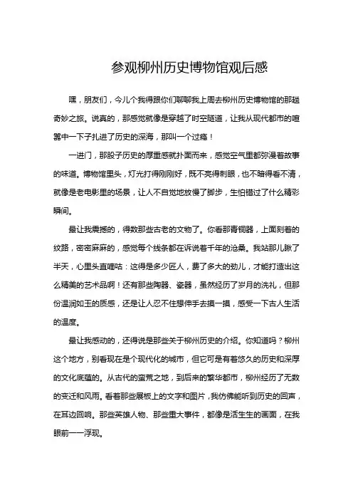 参观柳州历史博物馆观后感