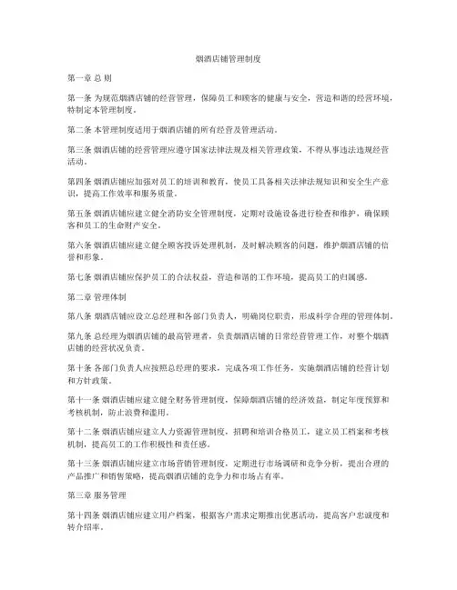 烟酒店铺管理制度