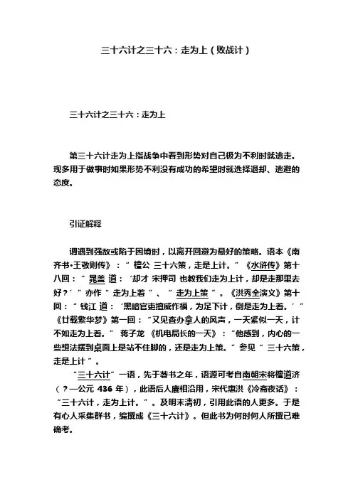 三十六计之三十六：走为上（败战计）