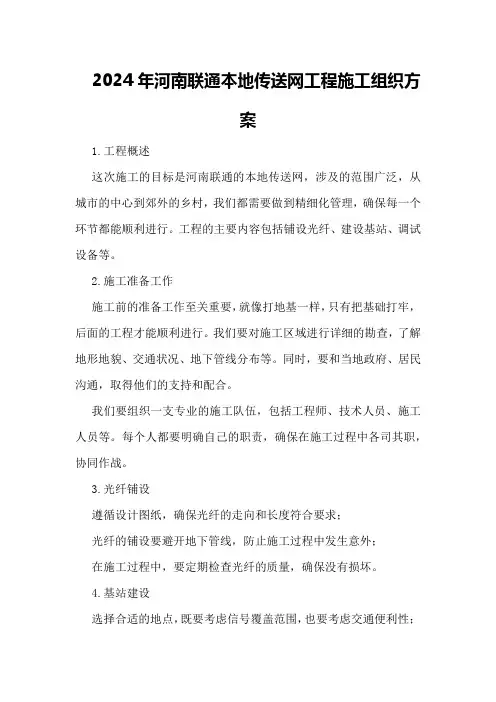 2024年河南联通本地传送网工程施工组织方案