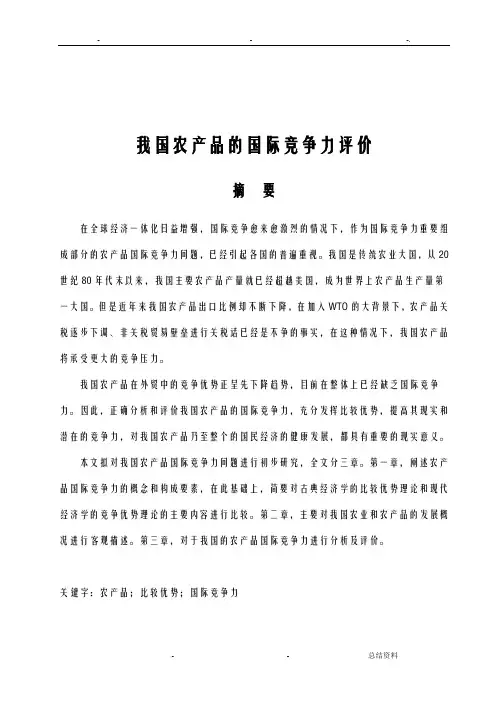 我国农产品的国际竞争力评价