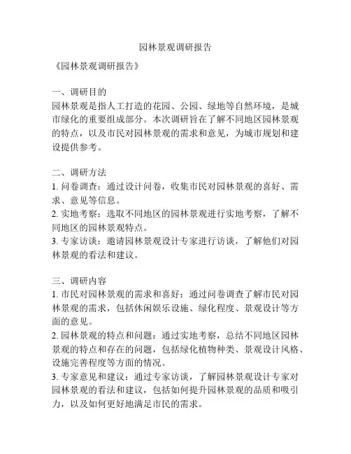 园林景观调研报告
