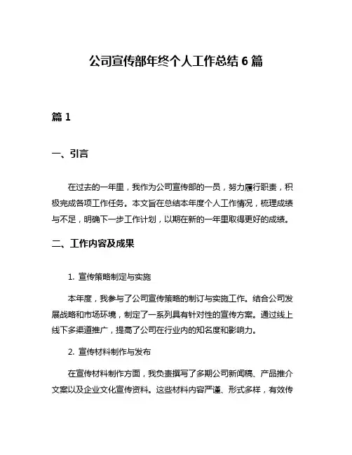 公司宣传部年终个人工作总结6篇