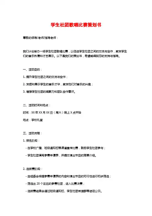 学生社团歌唱比赛策划书