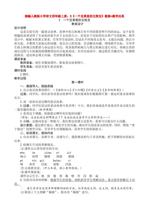 部编人教版小学语文四年级上册：5《一个豆荚里的五粒豆》教案+教学反思