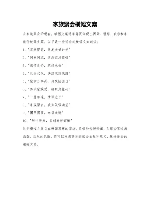 家族聚会横幅文案