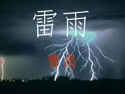 高中《雷雨》课件完整ppt课件