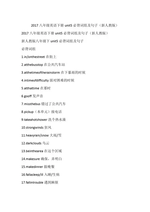 2017八年级英语下册unit5必背词组及句子(新人教版)