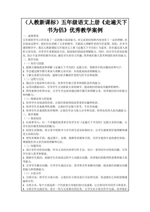 (人教新课标)五年级语文上册《走遍天下书为侣》优秀教学案例