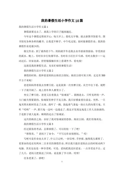 我的暑假生活小学作文10篇