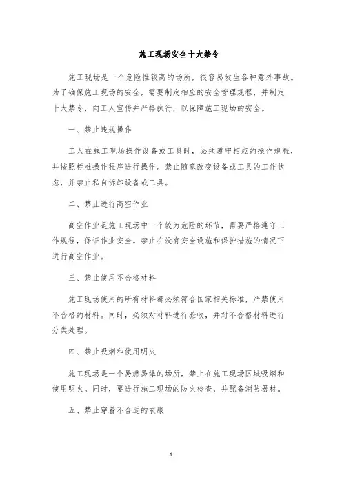 施工现场安全十大禁令