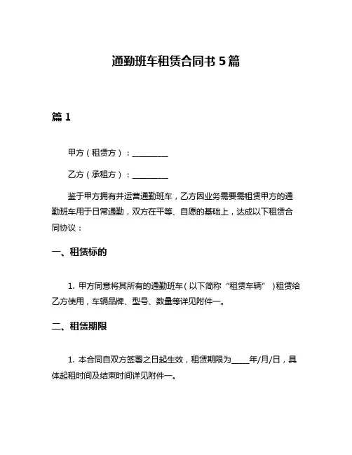 通勤班车租赁合同书5篇