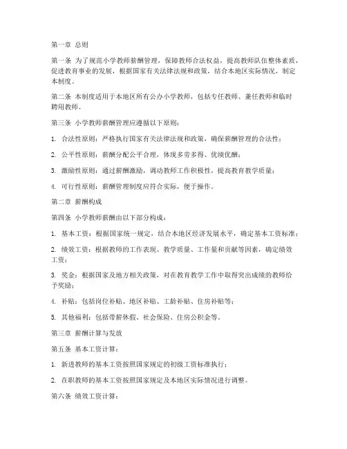 小学教师薪酬管理制度