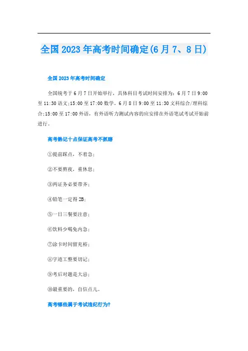 全国2023年高考时间确定(6月7、8日)