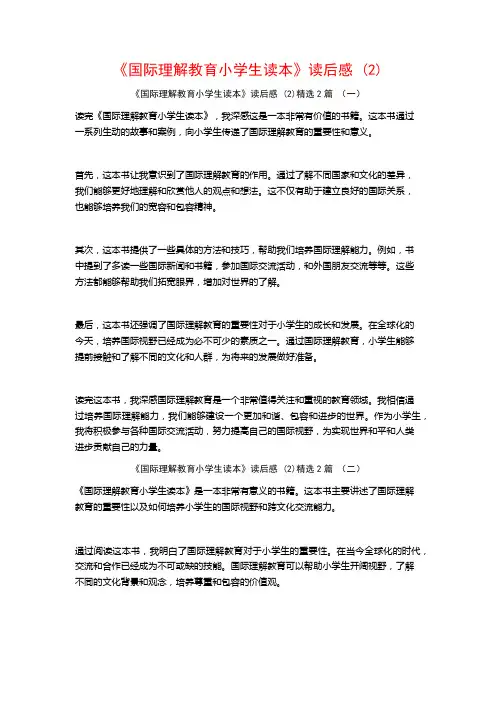 《国际理解教育小学生读本》读后感2篇