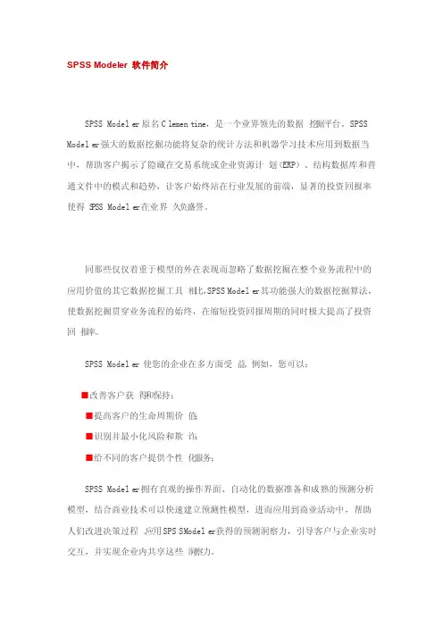 SPSSModeler数据挖掘软件简介