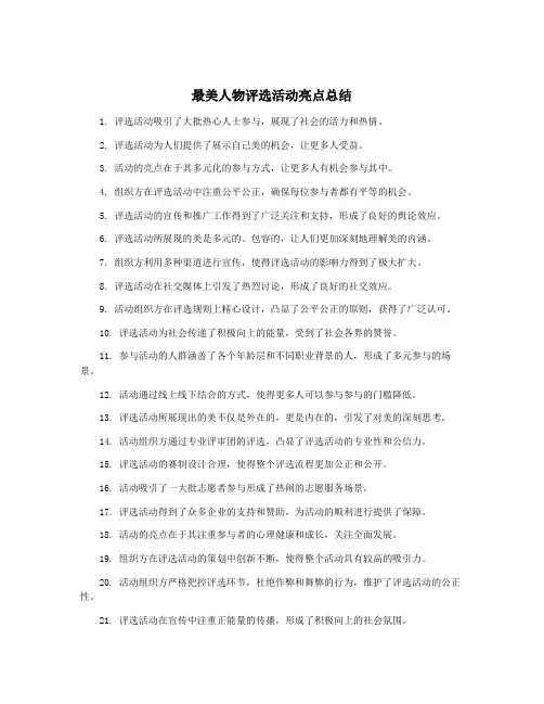 最美人物评选活动亮点总结