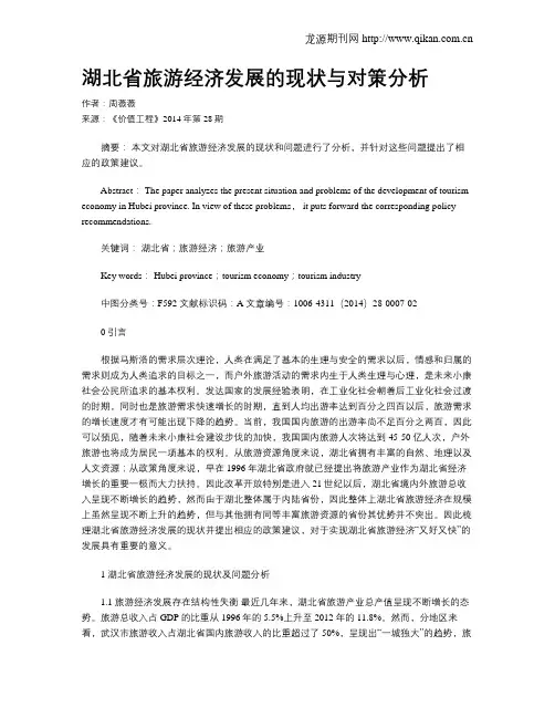 湖北省旅游经济发展的现状与对策分析