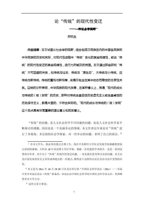 郑杭生 论“传统”现代性变迁——一种社会学视野